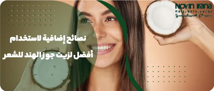 نصائح إضافية لاستخدام أفضل لزيت جوز الهند للشعر